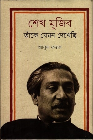 শেখ মুজিব : তাঁকে যেমন দেখেছি