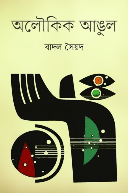 অলৌকিক আঙুল