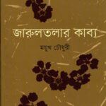 জারুলতলার কাব্য