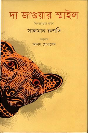 দ্য জাগুয়ার স্মাইল