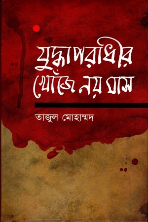 যুদ্ধাপরাধীর খোঁজে নয় মাস