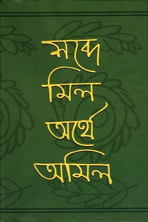 শব্দে মিল অর্থে অমিল