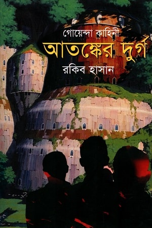 গোয়েন্দা কাহিনি : আতঙ্কের দুর্গ