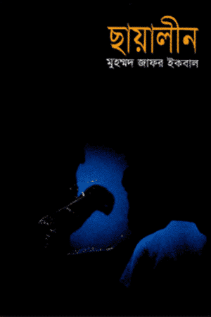 ছায়ালীন