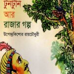 টুনটুনি আর রাজার গল্প