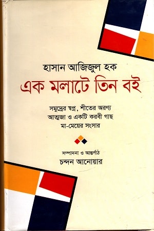 এক মলাটে তিন বই