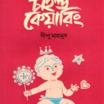 চাইল্ড কেয়ারিং