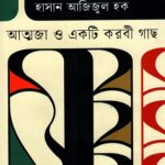 আত্মজা ও একটি করবী গাছ