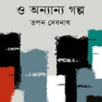 একাত্তরের হিটলার ও অন্যান্য গল্প