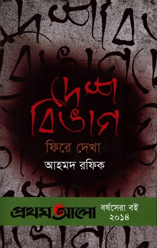 দেশ বিভাগ : ফিরে দেখা