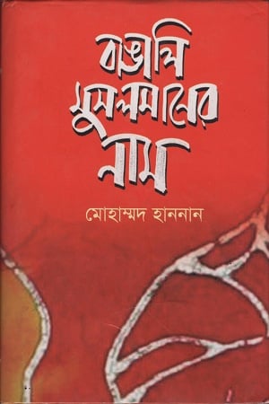 বাঙালি  মুসলমানের নাম