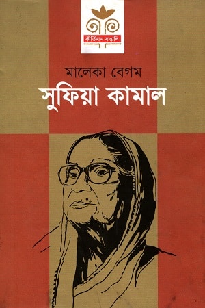 সুফিয়া কামাল