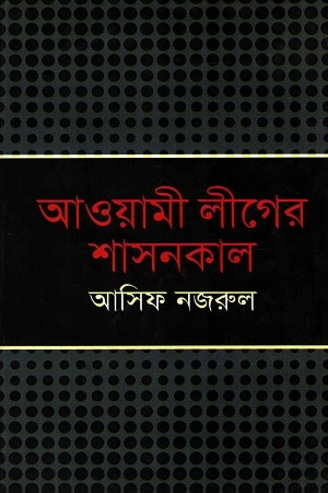 আওয়ামী লীগের শাসনকাল