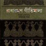 রাধারমণ গীতিমালা