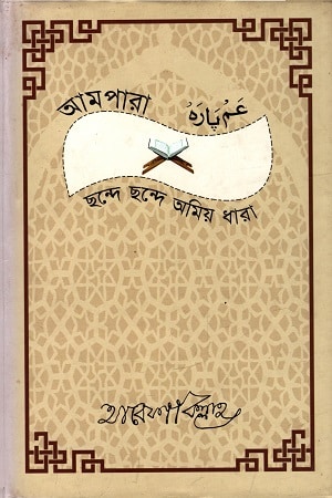 আমপারা : ছন্দে ছন্দে অমিয় ধারা