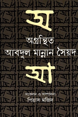 অগ্রন্থিত আবদুল মান্নান সৈয়দ