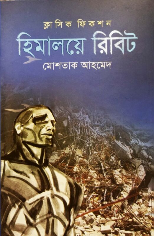 হিমালয়ে রিবিট