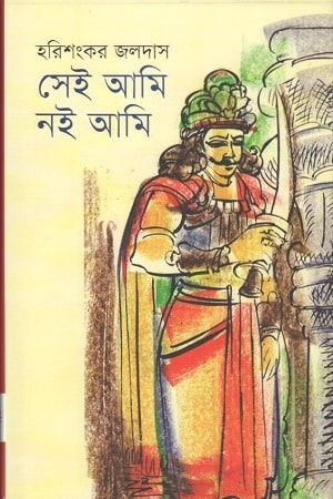 সেই আমি নই আমি