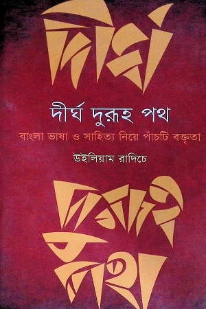 দীর্ঘ দুরূহ পথ