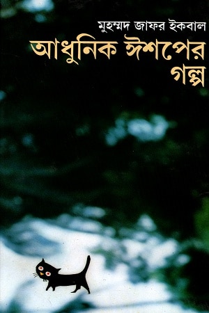 আধুনিক ঈশপের গল্প