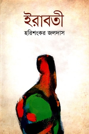 ইরাবতী