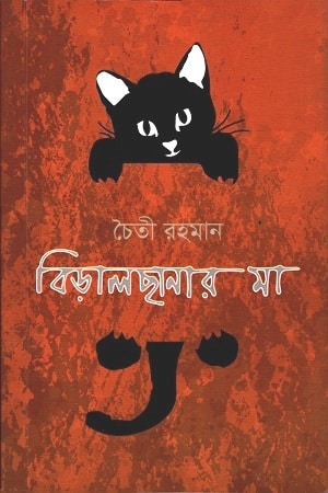 বিড়ালছানার মা