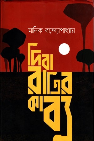 দিবারাত্রির কাব্য