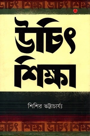 উচিৎ শিক্ষা