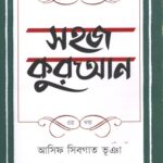 সহজ কুরআন (৩য় খণ্ড)