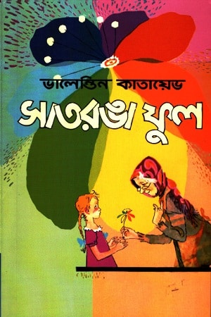 সাতরঙা ফুল