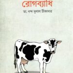 গরু-বাছুরের রোগব্যাধি