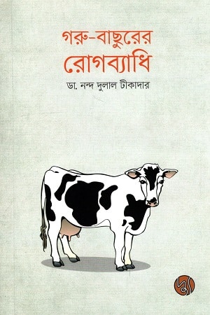 গরু-বাছুরের রোগব্যাধি