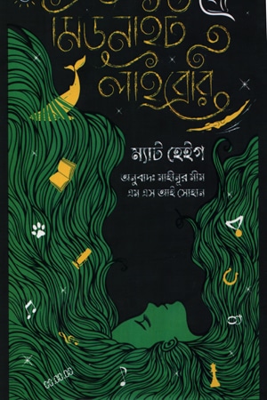 দ্য মিডনাইট লাইব্রেরি