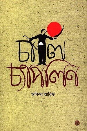 চার্লি চ্যাপলিন