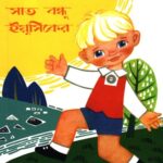 সাত বন্ধু ইয়ুসিকের