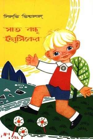 সাত বন্ধু ইয়ুসিকের