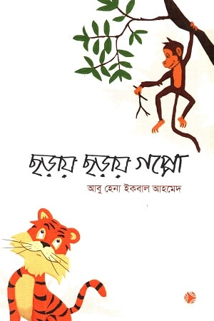 ছড়ায় ছড়ায় গপ্পো