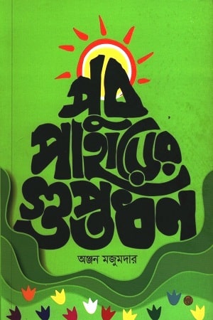 পুব পাহাড়ের গুপ্তধন