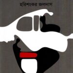 গল্পসমগ্র ২