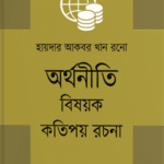 অর্থনীতি বিষয়ক কতিপয় রচনা