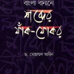 বাংলা বানানে শব্দের ফাঁক-ফোকর