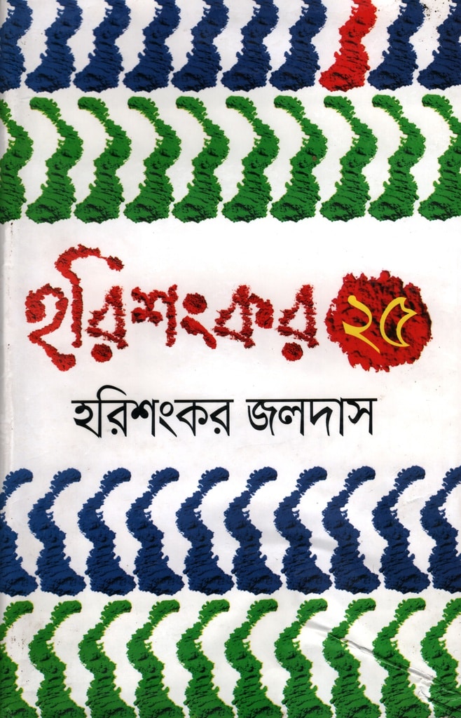 হরিশংকর ২৫