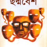 ছদ্মবেশ