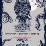 অদ্ভুত আঁধার এক