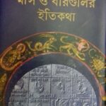 মাস ও বারগুলির ইতিকথা