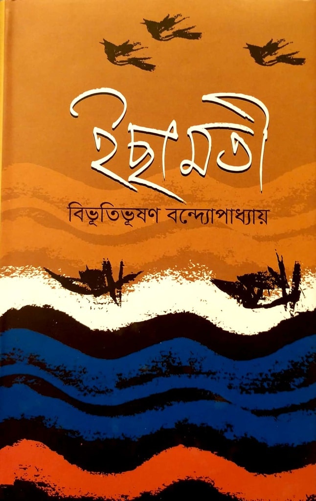 ইছামতী