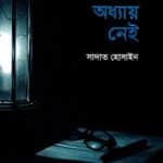 শেষ অধ্যায় নেই : রেজা সিরিজ