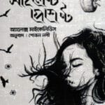 দ্য সাইলেন্ট পেশেন্ট