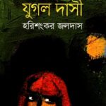 যুগল দাসী