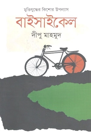 বাইসাইকেল